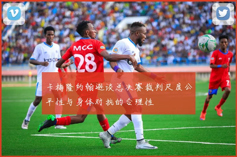 卡梅隆约翰逊谈总决赛裁判尺度公平性与身体对抗的合理性