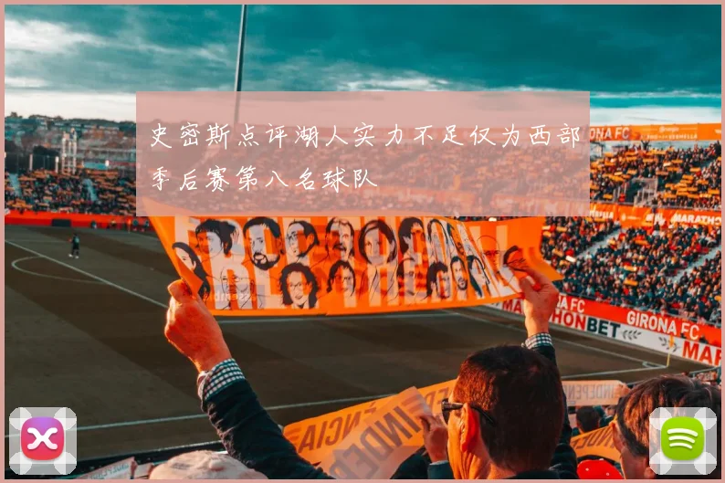 史密斯点评湖人实力不足仅为西部季后赛第八名球队