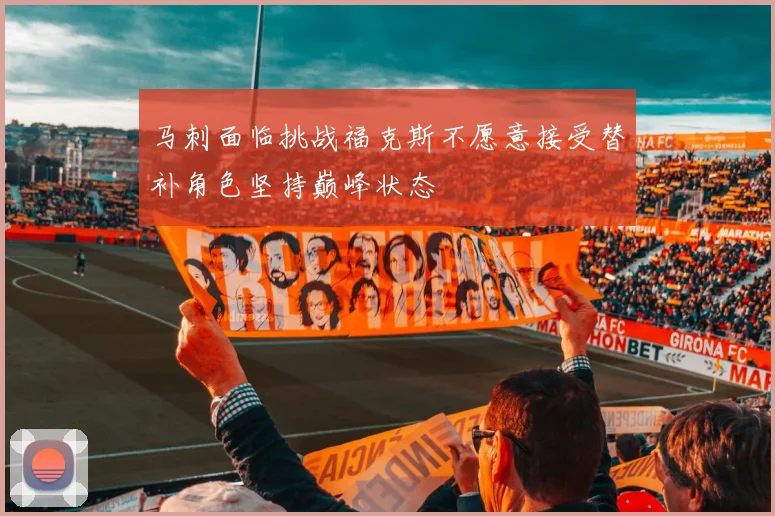 马刺面临挑战福克斯不愿意接受替补角色坚持巅峰状态